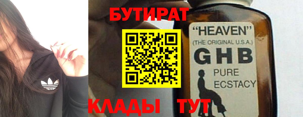 Бутират оксибутират Мирный
